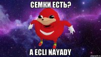 семки есть? a ecli nayady