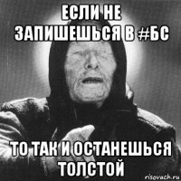 если не запишешься в #бс то так и останешься толстой