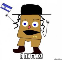  я питтух!