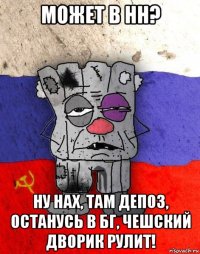 может в нн? ну нах, там депоз, останусь в бг, чешский дворик рулит!