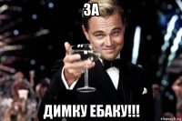 за димку ебаку!!!