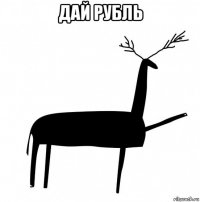 дай рубль 