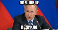 плешивое педрило