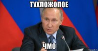 тухложопое чмо