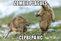 zombie plagues сервера кс
