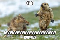 хия аууууууууууууууууууууууууууууу корову