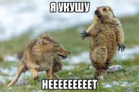 я укушу нееееееееет