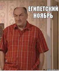 Египетский ноябрь