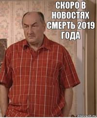 Скоро в новостях Смерть 2019 года