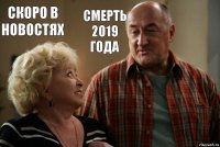 Скоро в новостях Смерть 2019 года