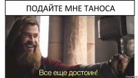 подайте мне таноса