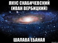 янус скабичевский (иван вербицкий) шалава ебаная