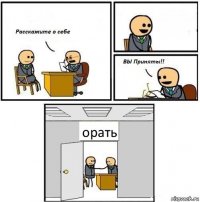  орать