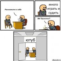 много играть и судить ютуб