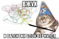 вжух и валентин блэк вернулся