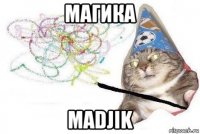 магика madjik