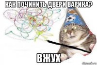 как починить двери варика? вжух