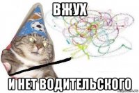 вжух и нет водительского