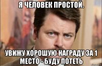 я человек простой. увижу хорошую награду за 1 место - буду потеть