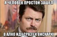 я человек простой зашел в алко иду сразу к вискарю