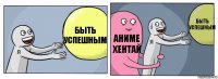 Быть успешным Аниме хентай Быть успешным