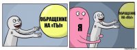 Обращение на «ты» Я Обращение на «вы»