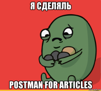 я сделяль postman for articles