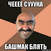 чееее сууука башмак блять