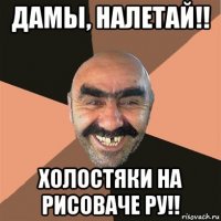 дамы, налетай!! холостяки на рисоваче ру!!