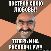 построй свою любовь!! теперь и на рисоваче ру!!!