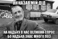 як казав мій дід на надьку в нас великий спрос бо надька знає много поз