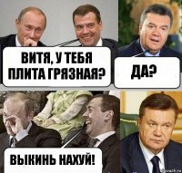 Витя, у тебя плита грязная? Да? Выкинь нахуй!