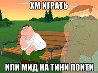 хм играть или мид на тини поити