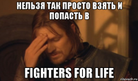 нельзя так просто взять и попасть в fighters for life