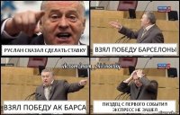 Руслан сказал сделать ставку Взял победу Барселоны Взял победу ак барса Пиздец с первого события экспресс не зашел