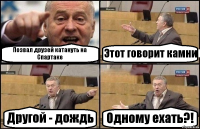 Позвал друзей катануть на Спартаке Этот говорит камни Другой - дождь Одному ехать?!