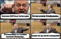 Сначала НОП был Загвоздин Потом взяли Плейшнера... Потом вобще со стройки позвали уборщицу... Какие же вы хотите продажи?