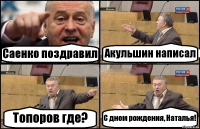 Саенко поздравил Акульшин написал Топоров где? С днем рождения, Наталья!