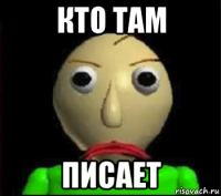 кто там писает