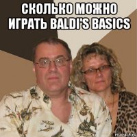 сколько можно играть baldi's basics 