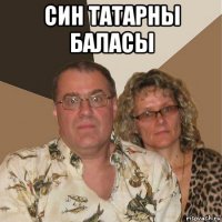 син татарны баласы 