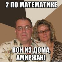 2 по математике вон из дома, амиржан!