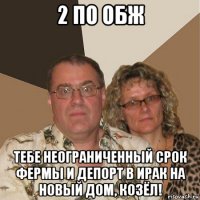 2 по обж тебе неограниченный срок фермы и депорт в ирак на новый дом, козёл!