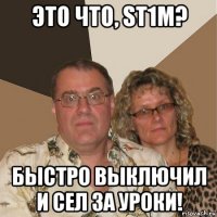 это что, st1m? быстро выключил и сел за уроки!