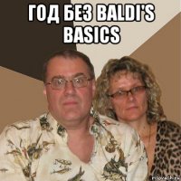 год без baldi's basics 