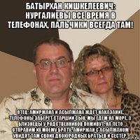 батырхан кишкелеевич: нургалиевы все время в телефонах, пальчики всегда там! отец: амиржана и асылжана ждёт наказание, телефоны заберёт старший сын. мы едем на море, а близнецы у родственников поживут. на лето отправим их моему брату. амиржан с асылжаном увидят там своих двоюродных братьев и сестёр.