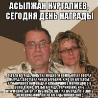 асылжан нургалиев, сегодня день награды первая награда. покупка мощного компьютера вторая награда. доставка чикен барбекю, king go наггетсы, клубничного лимонада и клубничного мороженого в burger king. третья награда. скачивание ил-2 штурмовик: битва за кубань. четвертая награда. стрелять немецких асов. пятая награда. поощрение