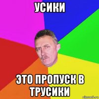 усики это пропуск в трусики