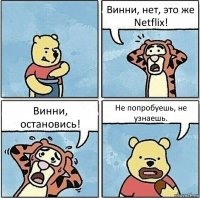 Винни, нет, это же Netflix! Винни, остановись! Не попробуешь, не узнаешь.