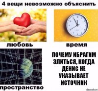 почему ибрагим злиться, когда Денис не указывает источник